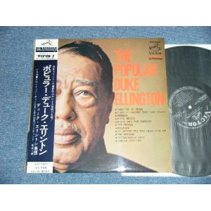 Photo: DUKE ELLINGTON デューク・エリントン - THE POPULAR DUKE ELLINGTON  ( MINT-/MINT- ) / 1967 JAPAN ORIGINAL  Used  LP  with OBI  