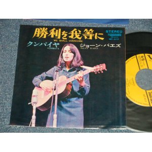 Photo: JOAN BAEZ ジョーン・バエズ  -  A) WE SHALL OVERCOME 勝利を我等に B) KUMBAYA クンバイヤ (Ex+/Ex+++) / 1967 JAPAN ORIGINAL Used 7" Single 