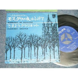 Photo: RIVER TOWN DIXIE JAZZ BAND リバー・タウン・ディキシー・ジャズ・バンド - A)MIDNIGHT IN MOSCOW モスクワの夜はふけて  B) CLARINET SHUFFLE さまようクラリネット (MINT-/Ex++) / 1962 JAPAN Original Used 7"Single With PICTURE SLEEVE COVER  