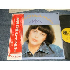 Photo: MIREILLE MATHIEU ミレイユ・マチュー - THE BEST OF MIREILLE MATHIEU  私の歩んだ道 (MINT/MINT) / 1979 JAPAN ORIGINAL 1st Press Used LP with OBI