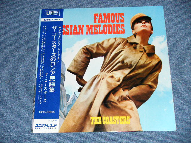 Photo: THE COASTERS コースターズ - FAMOUS RUSSIAN MELODIES ザ・コースターズのロシア民謡集 ( MINT-/MINT-)  /  1960s  JAPAN ORIGINAL Used LP with OBI 