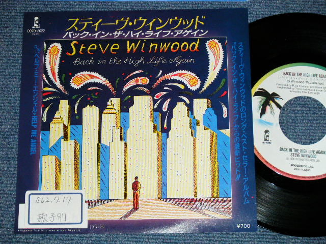 STEVE WINWOOD スティーヴ・ウインウッド - BACK IN THE HIGH LIFE AGAIN ( Ex++/MINT-) /  1987 JAPAN ORIGINAL 