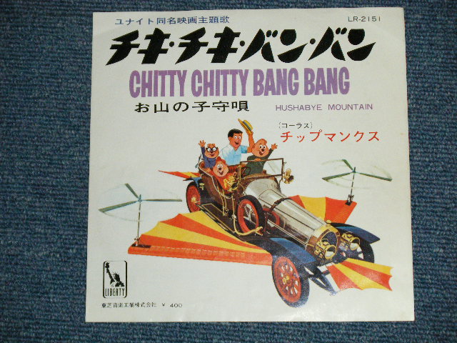 Photo: The CHIPMUNKS  チップマンクス - CHITTY CHITTY BANG BANG チキ・チキ・バン・バン (Ex++/Ex+++)  / 1968 JAPAN ORIGINAL Used 7" Single  